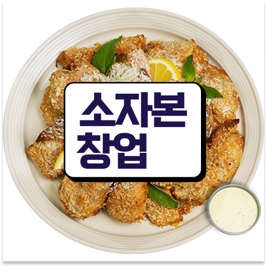  서울 소자본프랜차이즈 오븐마루 치킨 프랜차이즈 검증된 브랜드 퇴직 후 창업 월매출 9천만원 지금 문의하세요