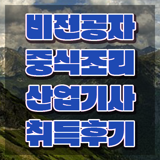  중식조리산업기사 실기합격률 중식조리산업기사 시험응시조건 학점은행제로 15주 동안 끝낸 팁
