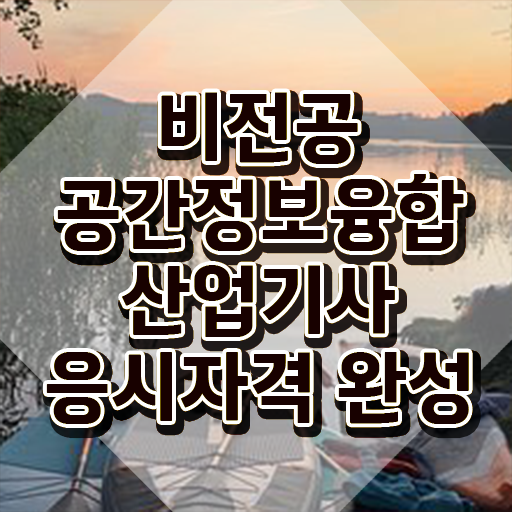  공간정보융합산업기사 응시자격 공간정보융합산업기사 자격요건 학점은행제로 15주만에 끝낸 전략