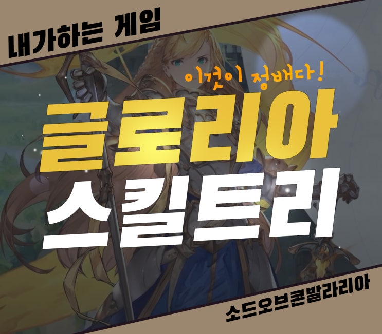  소오콘 뽑기 로드맵][글로리아 스킬 트리 이렇게만 해