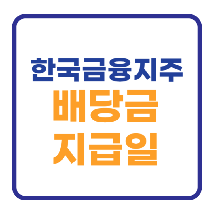 한국금융지주 배당금 지급일 1분만에 확인하기 한국금융지주 배당금 지급일 1분만에 확인하기