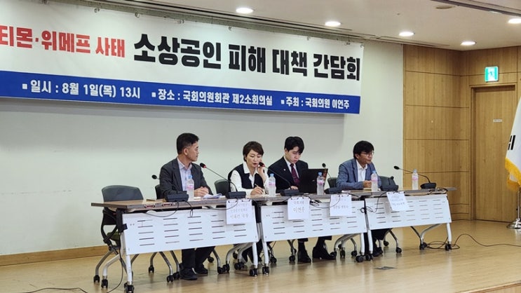 최고위원 후보 이언주, <b>티메프</b> 사태 <b>판매자</b> <b>피해</b> 대책 간담회 열어