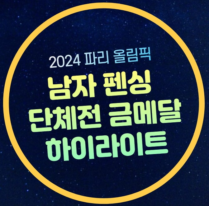 남자 <b>펜싱</b> 단체전 <b>금메달</b>... 구본길 <b>박상원</b> 도경동 인스타 주소