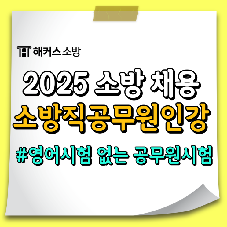  소방직공무원인강 2025년 소방시험 일정 알아보기
