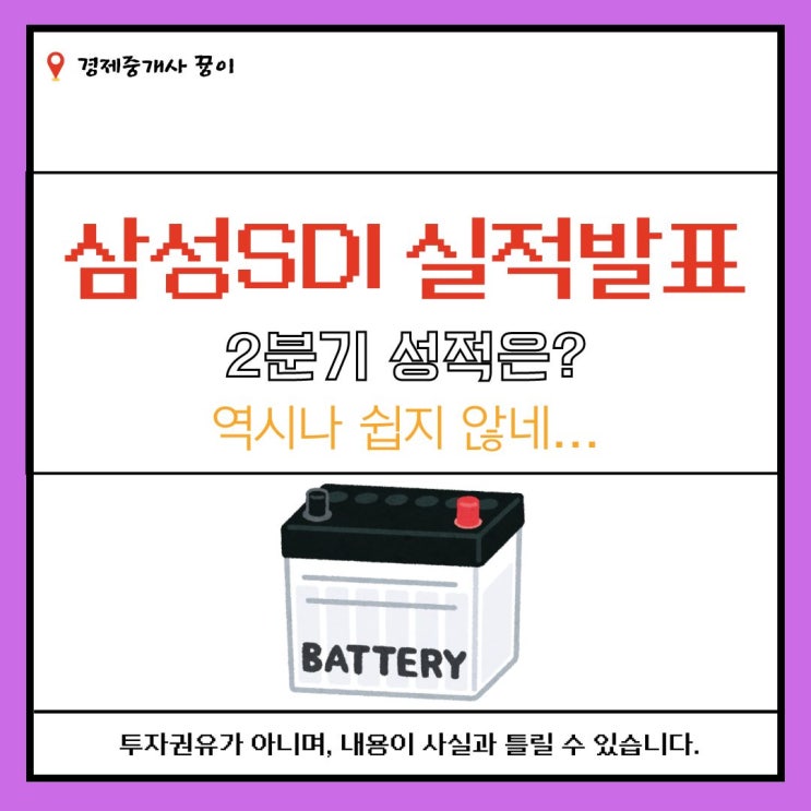 삼성SDI 24년 2분기 실적발표, 역시 아직은 쉽지 않네...