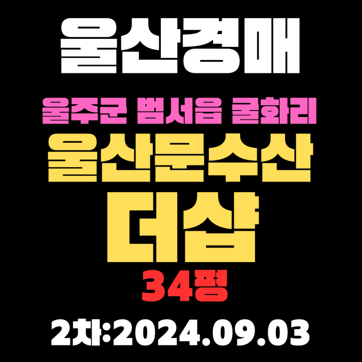  울산경매 물건 울주군 범서읍 굴화리 울산문수산더샵 34평 2차 입찰 정보 자세하게 알려드리겠습니다