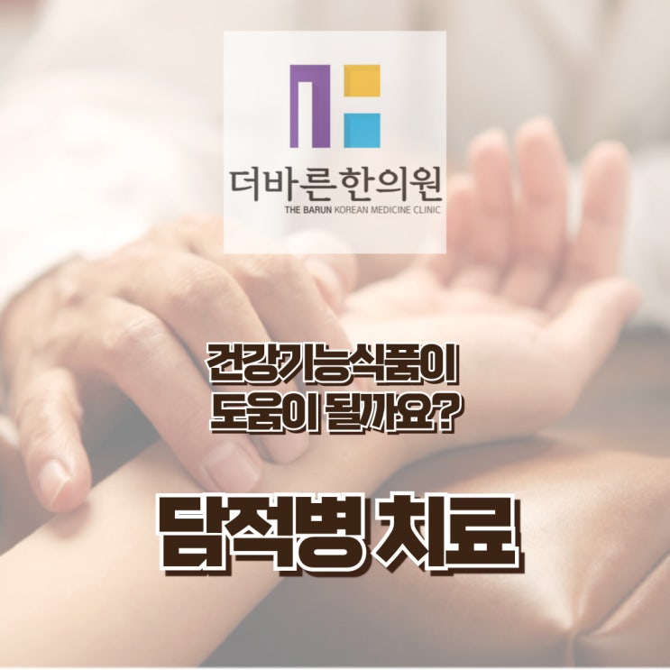  청주 담적. 담적병과 건강기능식품 (ft.흑염소즙) [율량동더바른한의원]