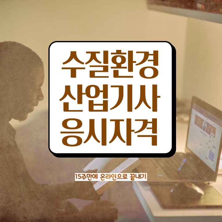 수질환경산업기사 시험자격 인강으로 15주 동안 완료한 방법