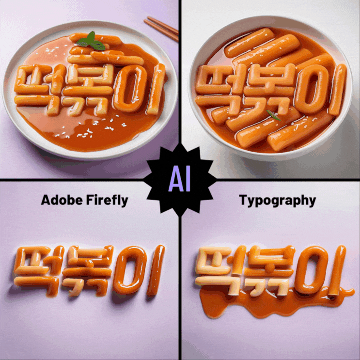  타이포그래피 Adobe Firefly로 작업
