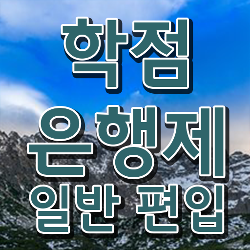  학점은행 편입 , 학점은행제 학습플래너 추천받고 희망하던 학위를 취득했어요