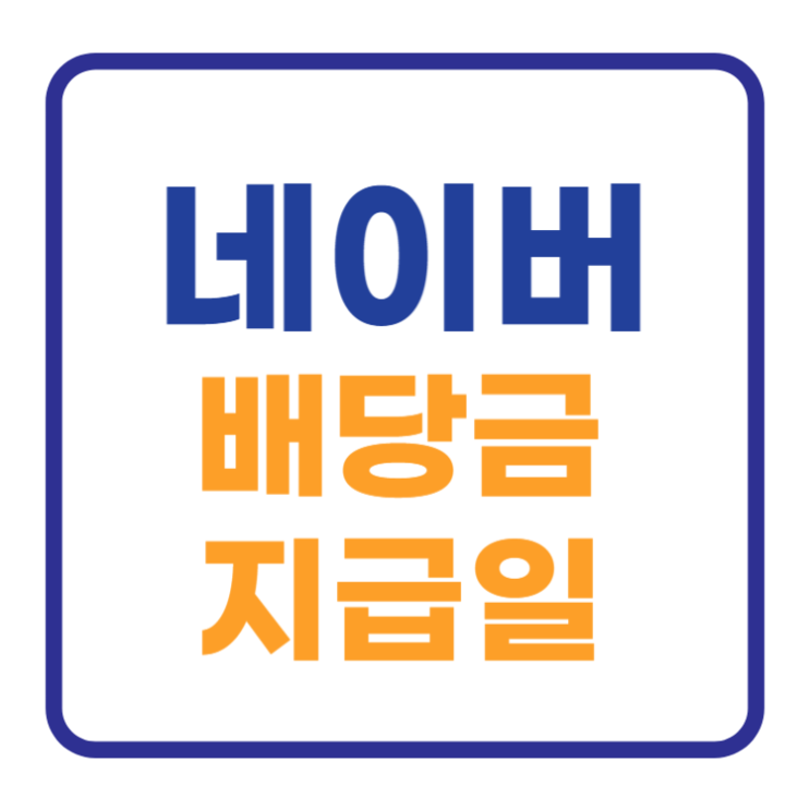 네이버 배당금 지급일 1분만에 확인하기 네이버 배당금 지급일 1분만에 확인하기