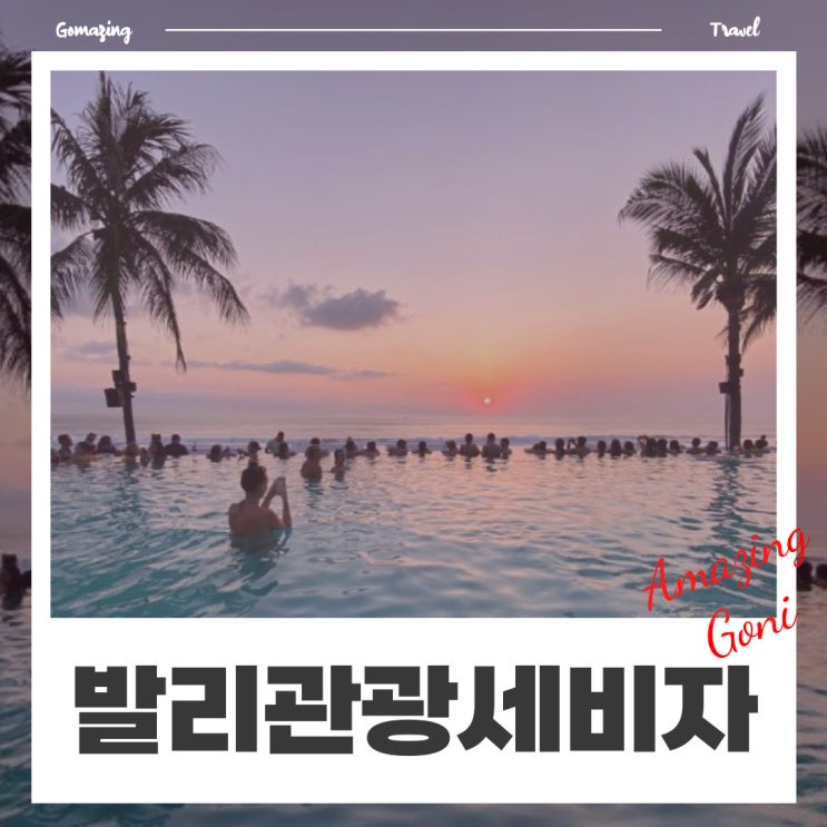 발리관광세 인상하기 전에 얼른 신청하세요! (feat. 발리 관광비자(도착비자) VOA 신청의 A to Z) 발리관광세 인상하기 전에 얼른 신청하세요! (feat. 발리 관광비자(도착비자) VOA 신청의 A to Z)