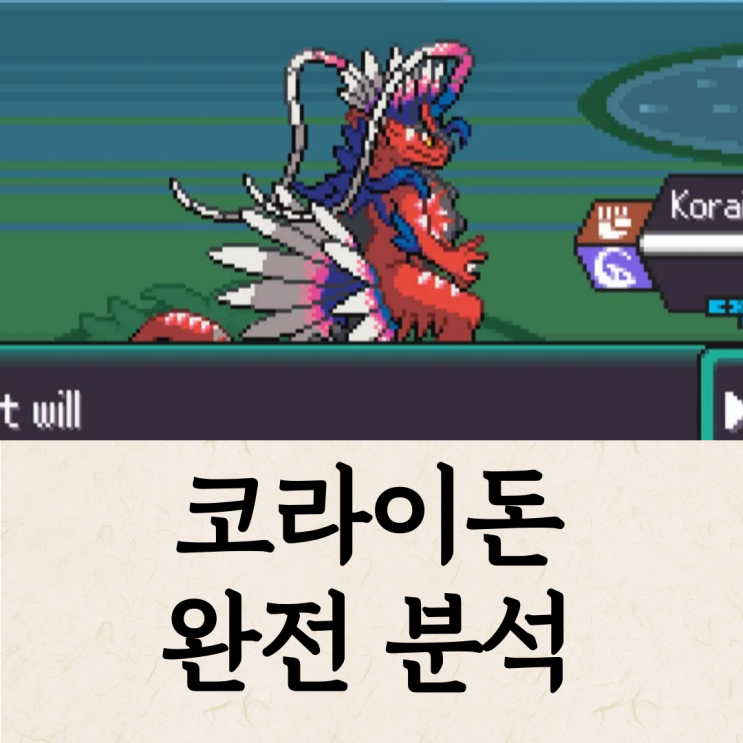  포케 포켓로그 코라이돈 공략 - 스킬, 알, 기술배치 (A티어)