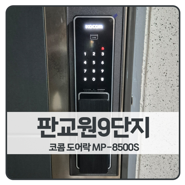  [성남 도어락 설치]분당구 판교원9단지한림풀에버아파트 코콤 도어락 MP-8500S