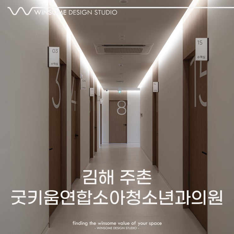  김해 주촌 굿키움연합소아청소년과의원 2편｜200평대 소아청소년과 인테리어｜병원 인테리어