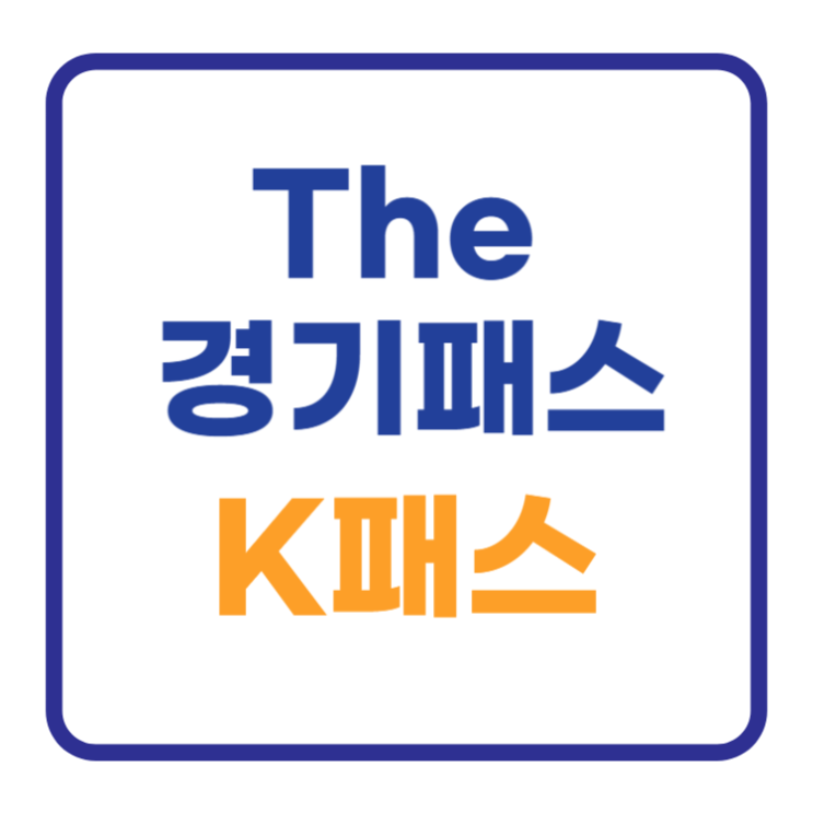 the 경기패스 k패스 똑같은건가요? 뭐가좋나요? the 경기패스 k패스 똑같은건가요? 뭐가좋나요?
