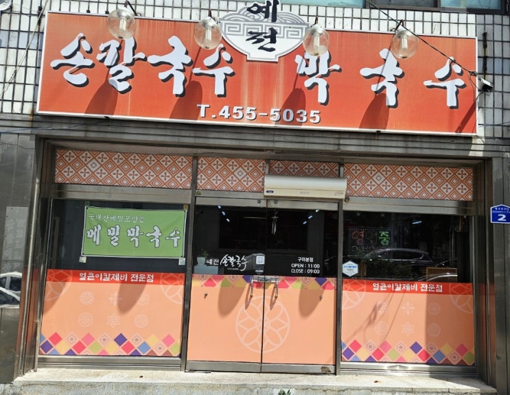  구미 형곡동 - 예전 손칼국수 막국수