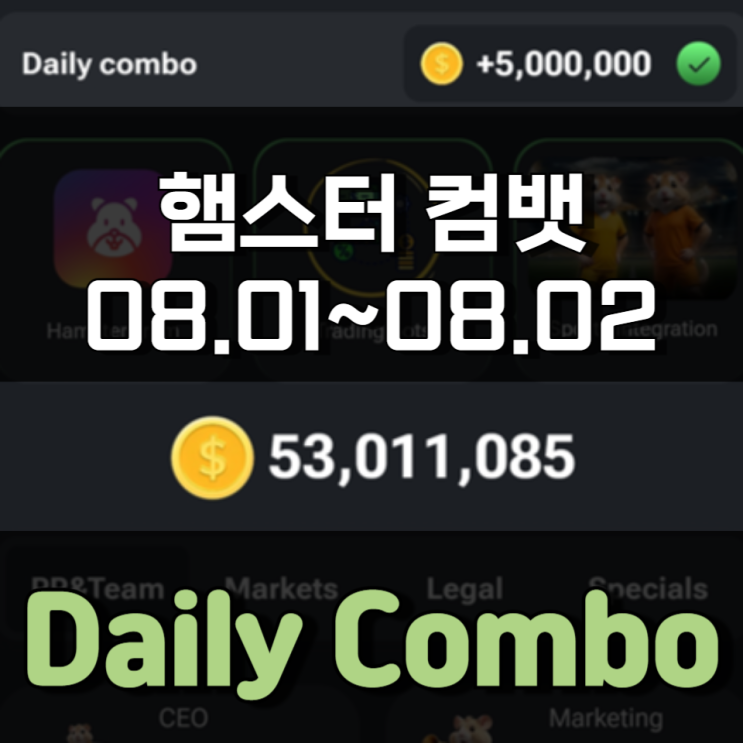 햄스터 컴뱃 8월 1일 ~ 8월 2일 Daily Combo 정답 햄스터 컴뱃 8월 1일 ~ 8월 2일 Daily Combo 정답