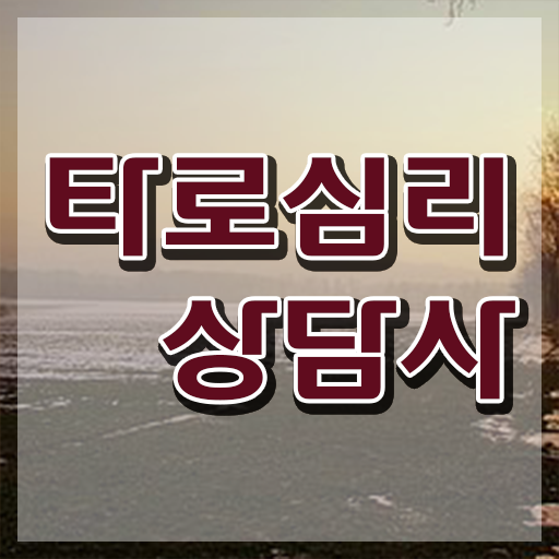  타로카드 5번 타로상담전문가자격증 준비 과정 및 시험노하우