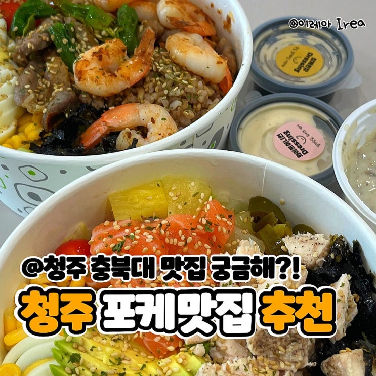  청주 충북대 맛집 행포케 충북대점 (ft.청주 포케 맛집)