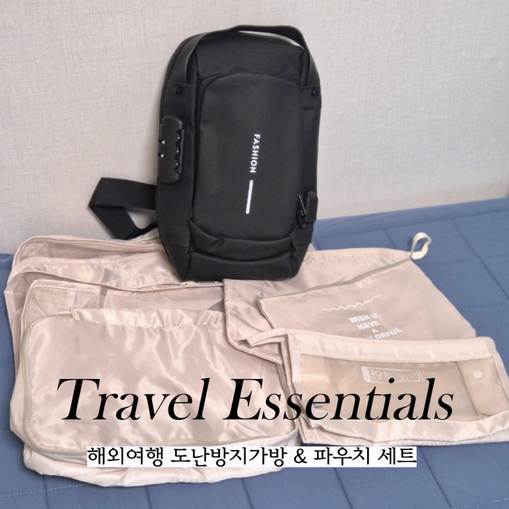  유럽여행준비물 도난방지 가방 해외여행필수품 추천