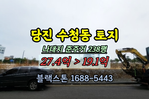  당진 수청동 토지 경매 당진시청 앞 대로변 준주거 나대지 200평