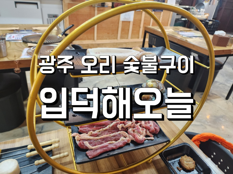  [광주 오치동 맛집] 오리와 해산물의 환상적인 만남, '입덕해 오늘' 방문기