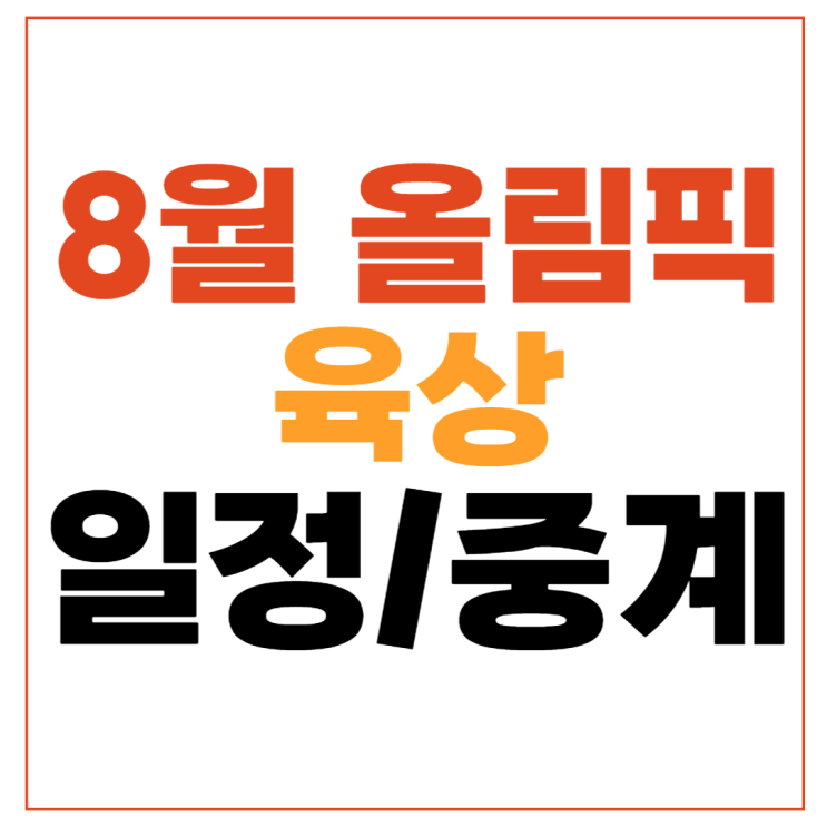 파리올림픽 육상 중계 남자 20km <b>경보</b> <b>최병광</b> 경기시간 일정... 