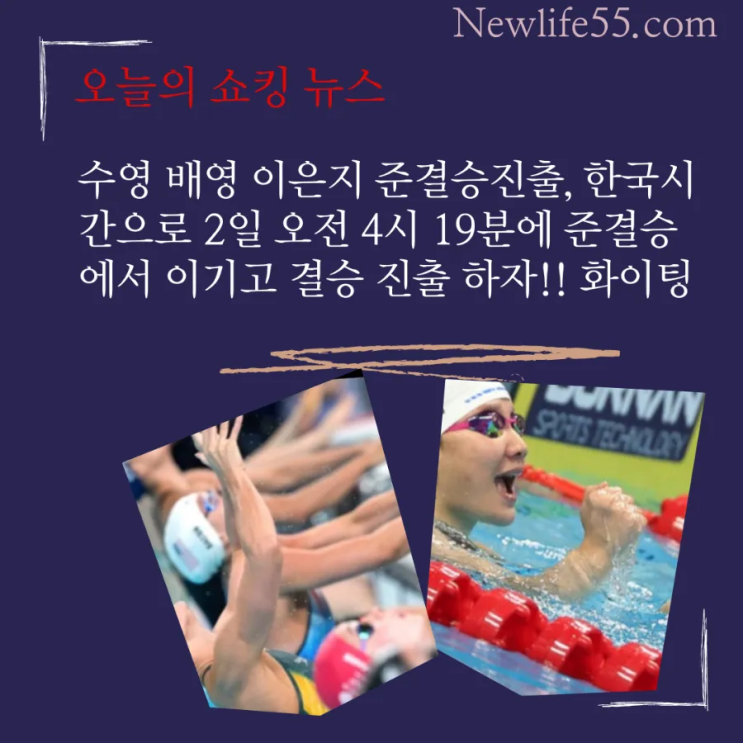 <b>수영</b> <b>이은지</b> 준결승진출 : 배영 200m 결승진출하자.