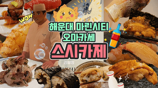  해운대 마린시티 오마카세 스시카제