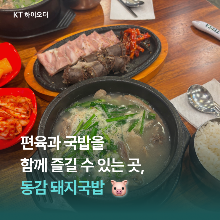   무료 주차 가능한 맛있는 편육과 국밥을 같이 먹을 수 있는 곳, 동감 돼지국밥