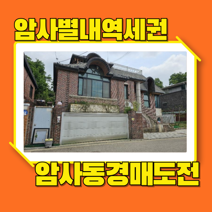  암사동단독주택 암사별내 초역세권 주택 경매