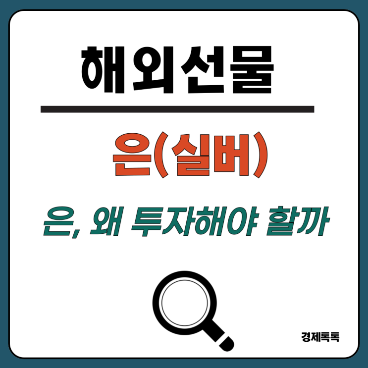  은 시세, 은 투자를 해야 하는 이유 3가지 / 해외선물 실버 거래하는 법