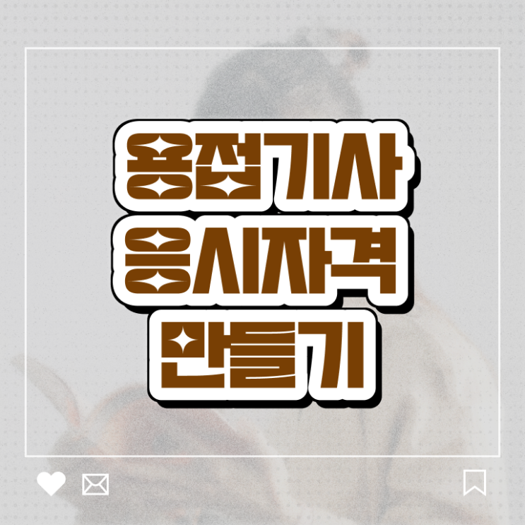  용접 산업기사 용접기사 자격요건 인강만 듣고 빠르게 성공한 전략
