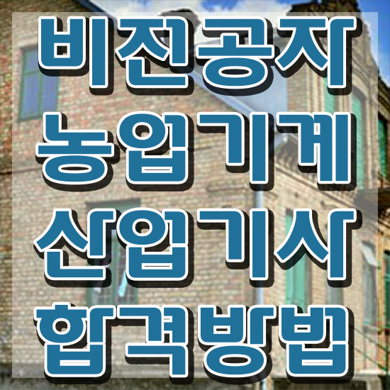  농업기계산업기사 자격요건 온라인 수업으로 쉽고 빠르게 완료한 전략