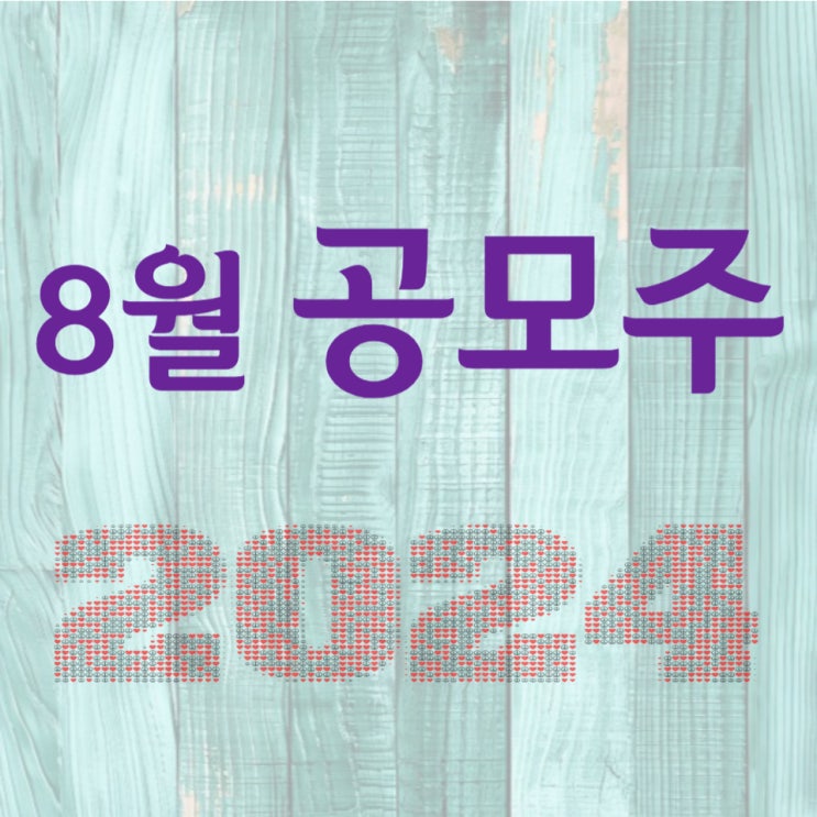 2024년 8월 공모주 일정 공유합니다.