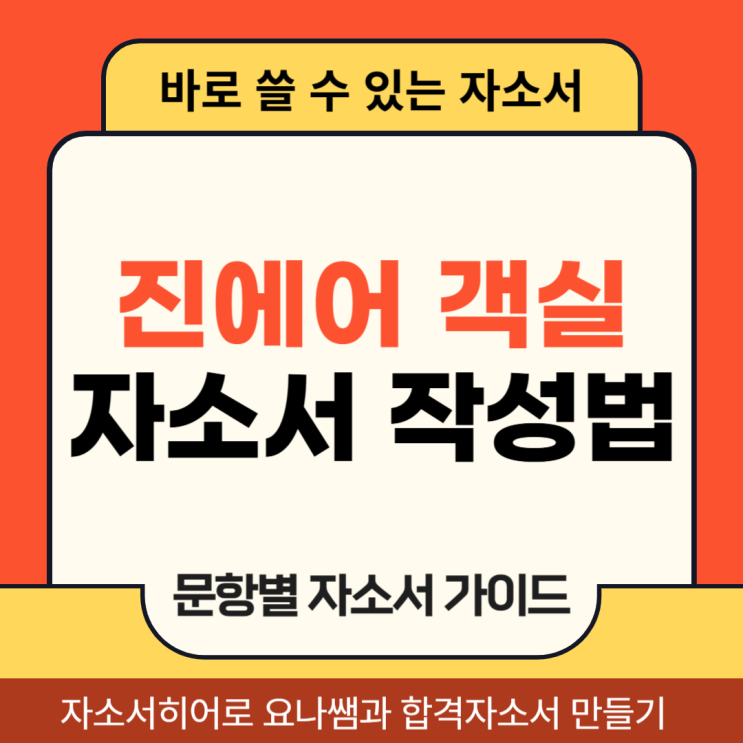  진에어 객실승무원 채용 자소서, 합격 자기소개서 항목별 작성법