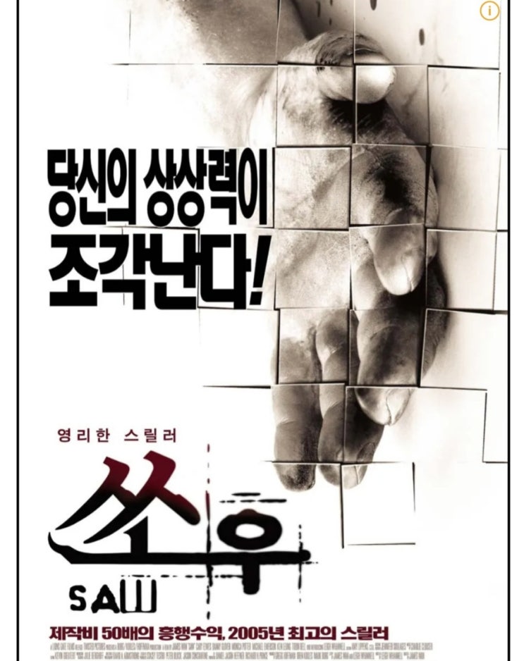  영화 쏘우(SAW 2004) 반전 결말, 생존게임에 납치된 사람들