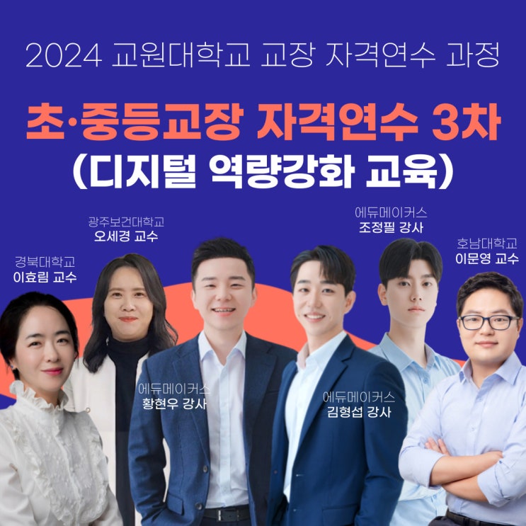  디지털 역량강화 교육 - 3차 전국 초·중등교장 자격 연수(교원대학교)