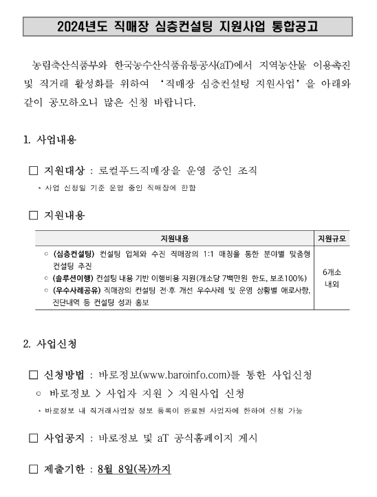 2024년 직매장 심층컨설팅 지원사업 통합 공고 2024년 직매장 심층컨설팅 지원사업 통합 공고