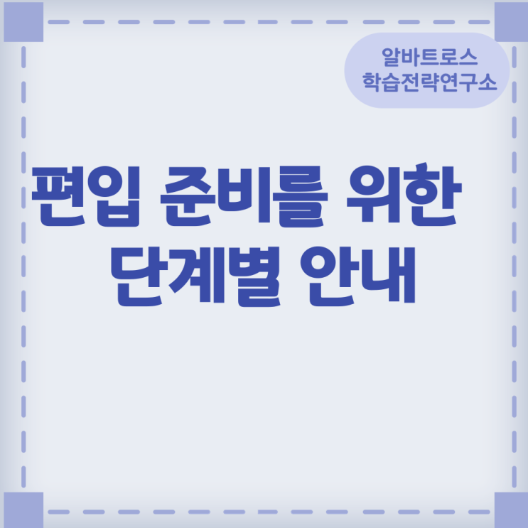 편입 준비를 위한 단계별 안내 편입 준비를 위한 단계별 안내