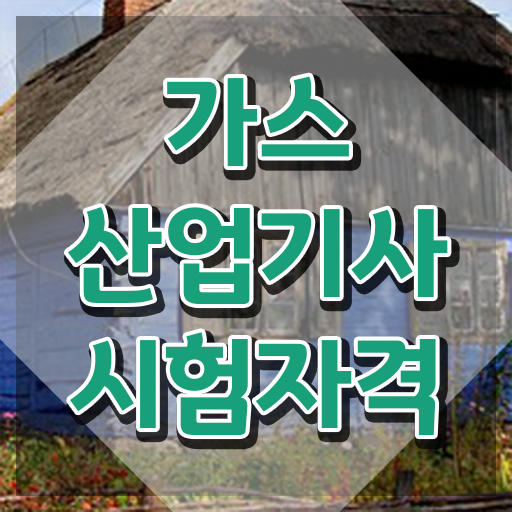  가스산업기사 전망 가스산업기사 자격요건 학점은행제로 15주만에 끝낸 후기
