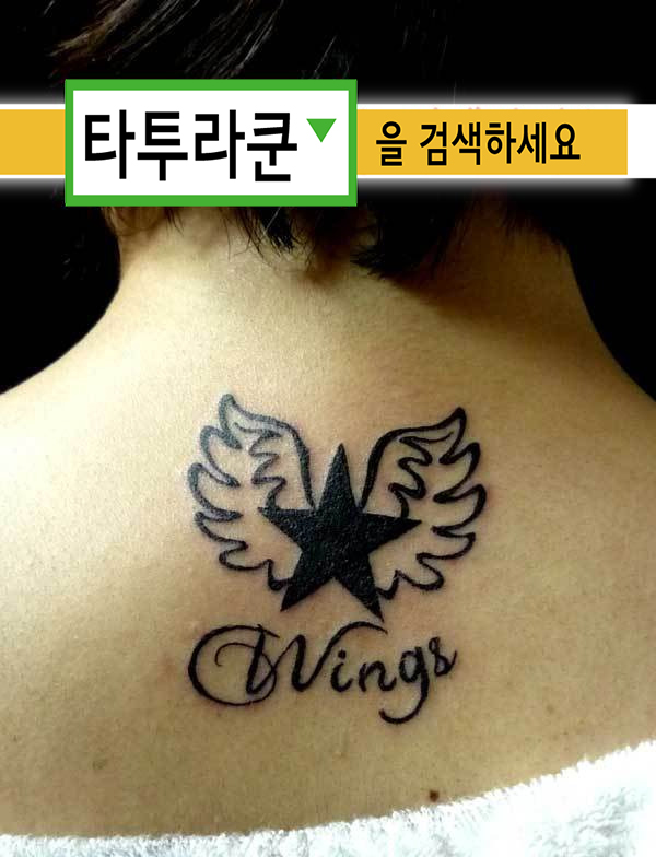  레터링과 별, 그리고 작은 날개타투입니다- 목덜미타투(여성문신) 2013. 6. 16. 15:15