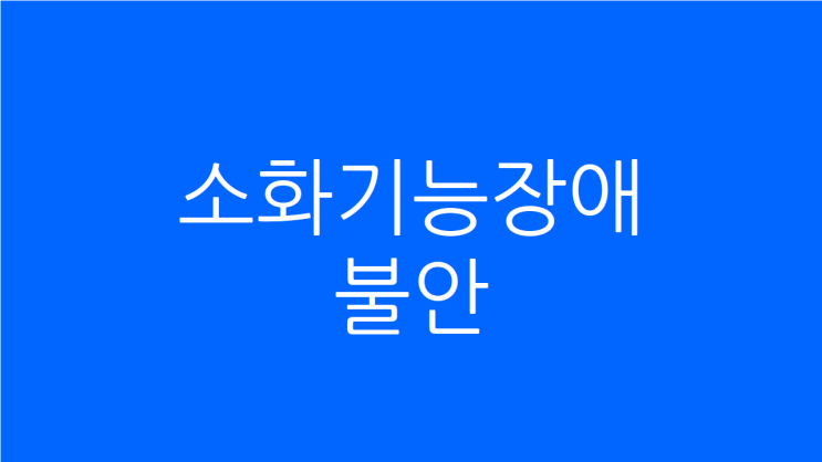  소화기능장애 불안 공황을 함께 고치려면