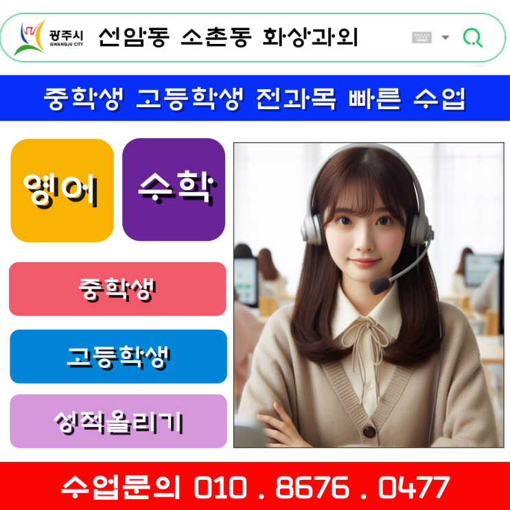  광주 선암동 소촌동 화상과외 중고등학생 2학기 시험대비
