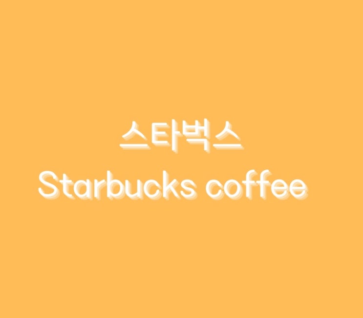  미국 배당주 < 스타벅스 > 에 대해서 알아보기