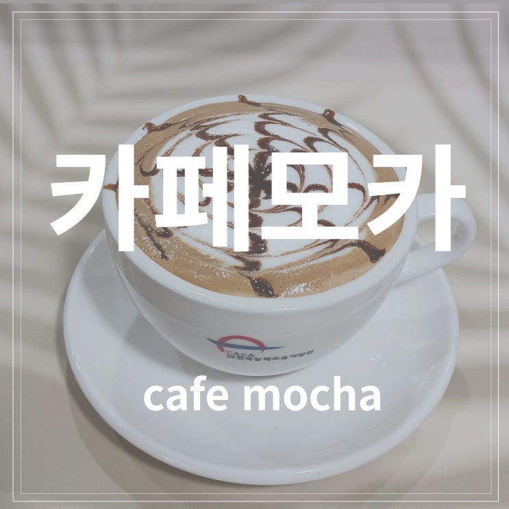  카페메뉴 음료제조사_ 카페모카 [caffe mocha ] 달콤한 초코와 커피의 만남