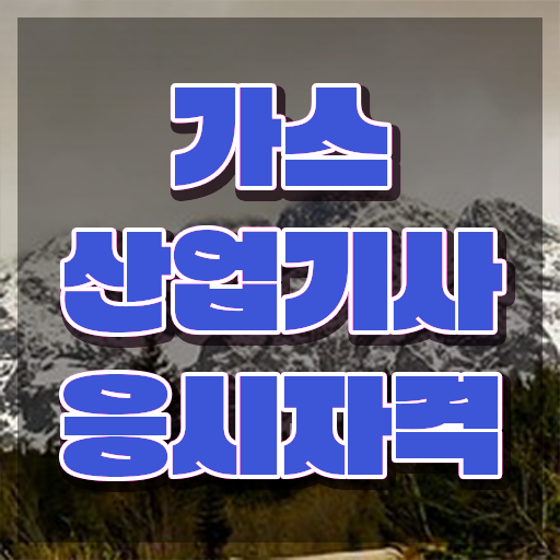  가스산업기사필기 가스산업기사 응시조건 독학으로 단기간에 끝낸 후기