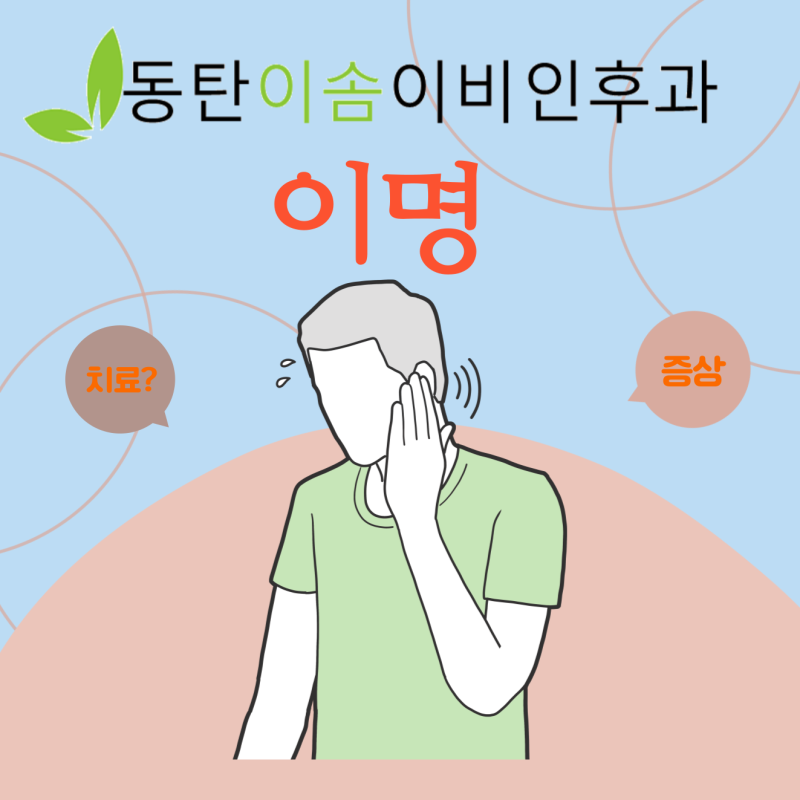 동탄 이솜이비인후과 이명 원인과 치료법