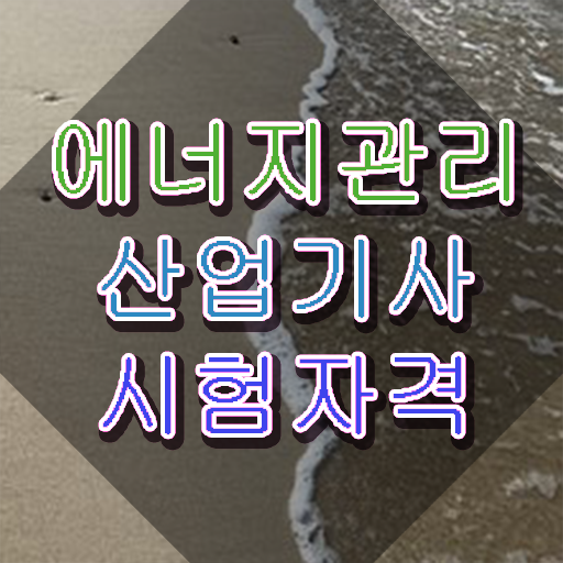  에너지관리산업기사 접수 에너지관리산업기사 시험응시조건 온라인 과정으로 4달 안에 끝낸 노하우
